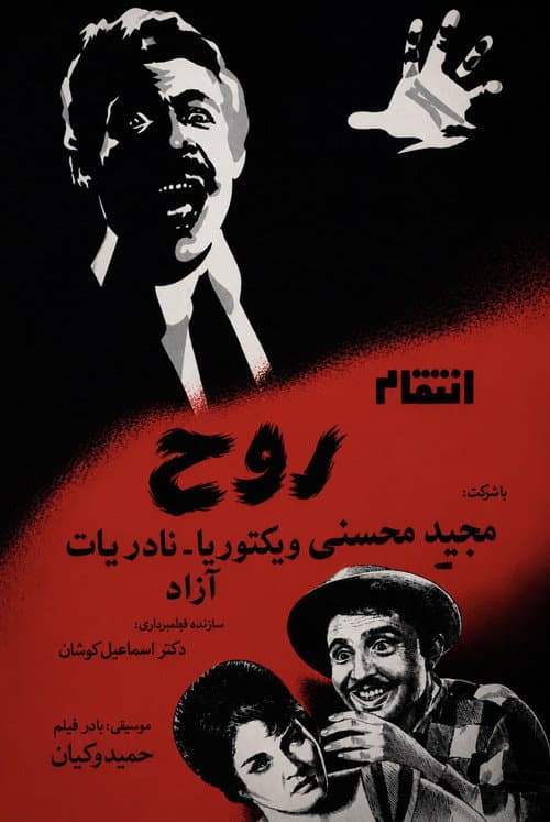 انتقام روح