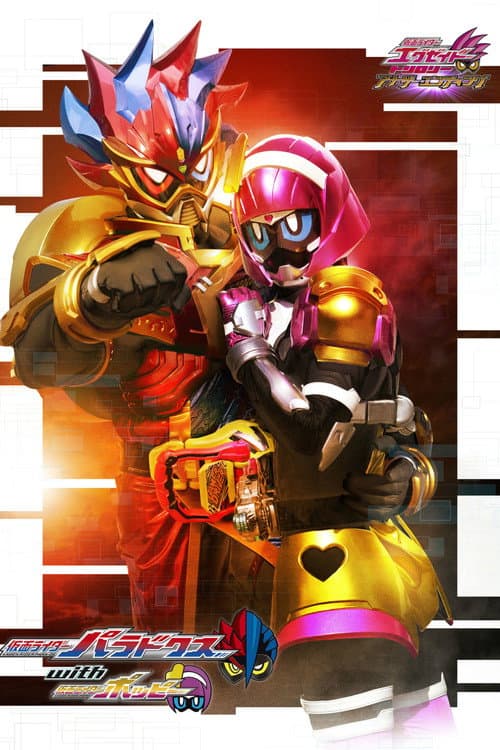 仮面ライダーエグゼイド トリロジー アナザー・エンディング 仮面ライダーパラドクスwithポッピー