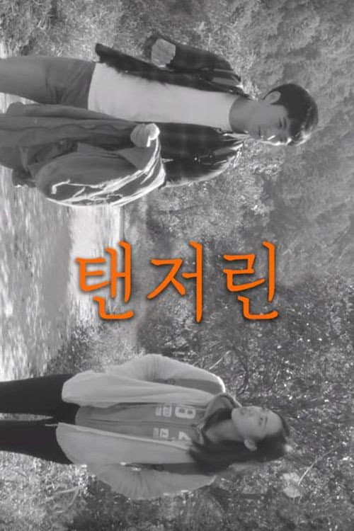 탠저린
