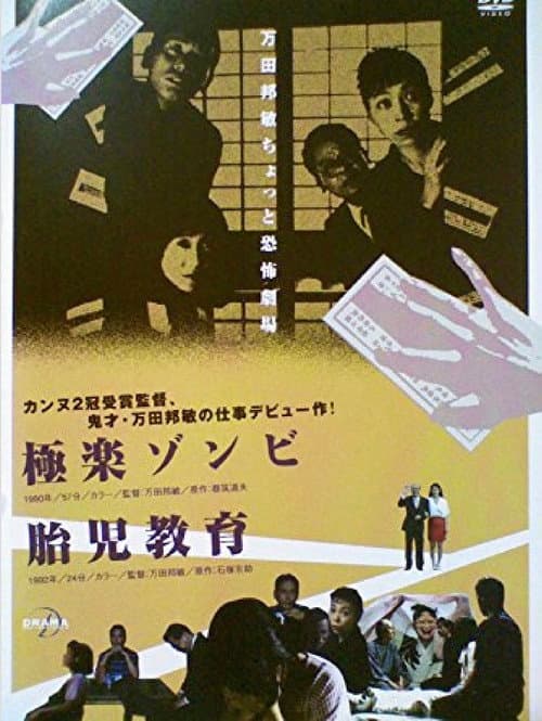 極楽ゾンビ