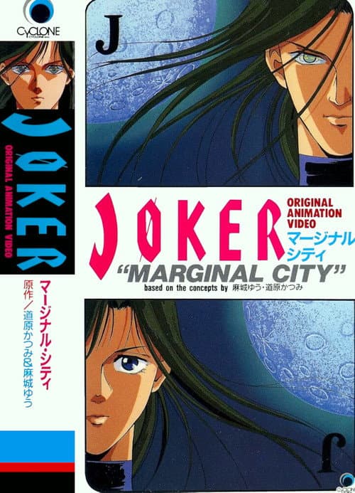 JOKER マージナル・シティ