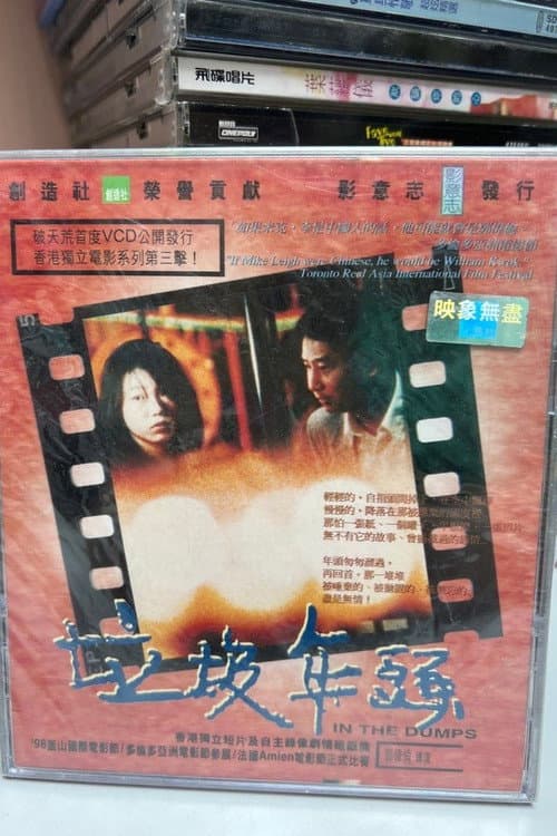 垃圾年頭