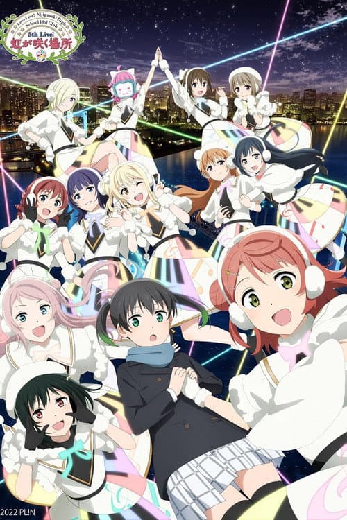 ラブライブ！虹ヶ咲学園スクールアイドル同好会 5th Live! 虹が咲く場所