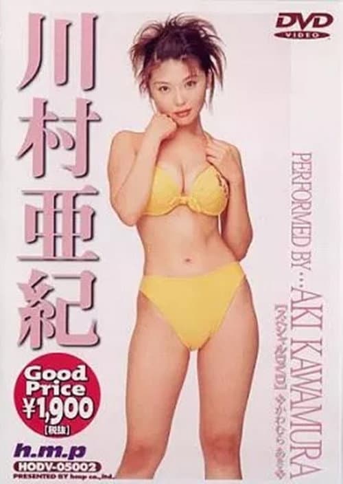 川村亜紀