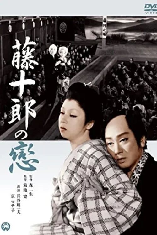 藤十郎の恋