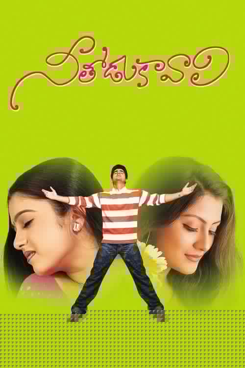 నీతోడు కావాలి