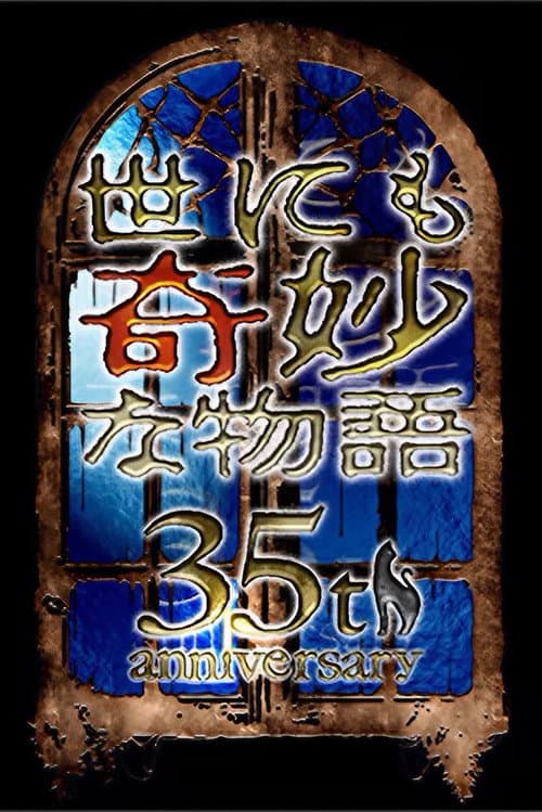 世にも奇妙な物語35周年SP ～伝説の名作 一夜限りの復活編～