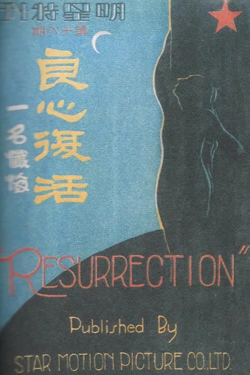 良心复活
