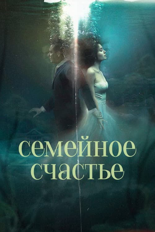 Семейное счастье