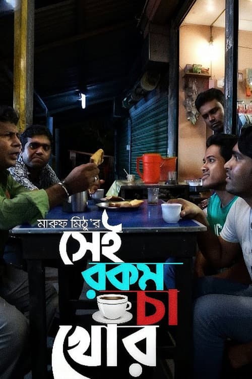 সেই রকম চা খোর