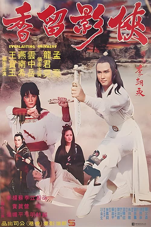 俠影留香