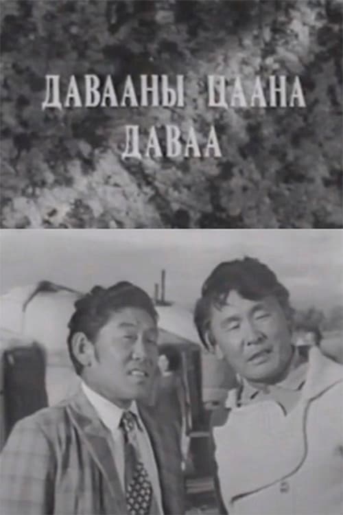 Давааны цаана даваа