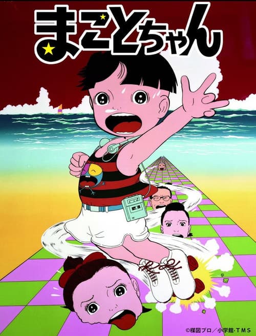 まことちゃん