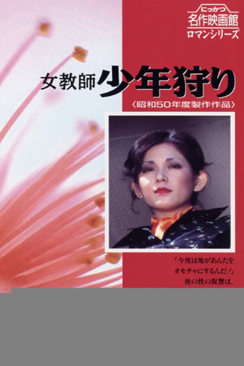 女教師 少年狩り