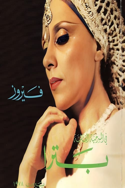 بترا