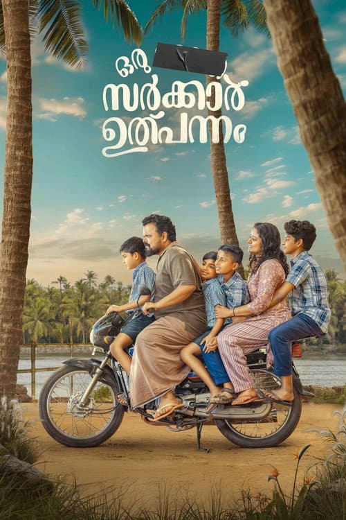 ഒരു  ഭാരത സർക്കാർ ഉൽപ്പന്നം