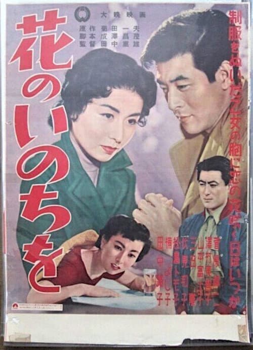 花のいのちを