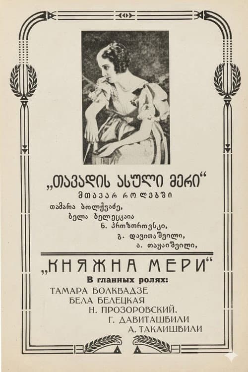 თავადის ასული მერი