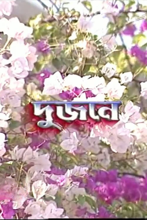 দুজনে