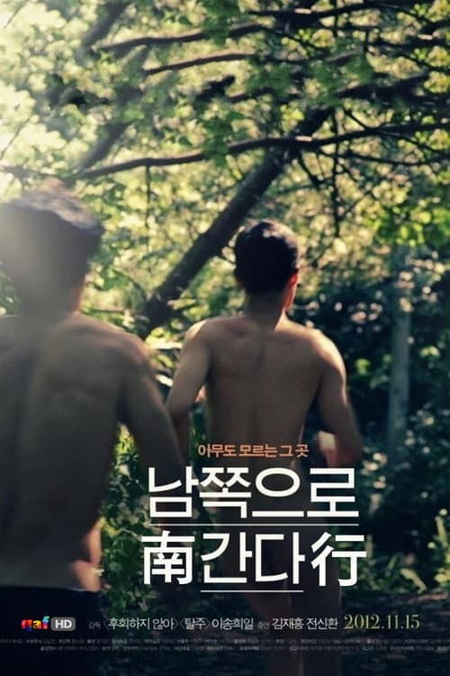 남쪽으로 간다