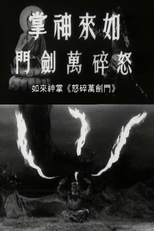 如来神掌怒碎万剑门