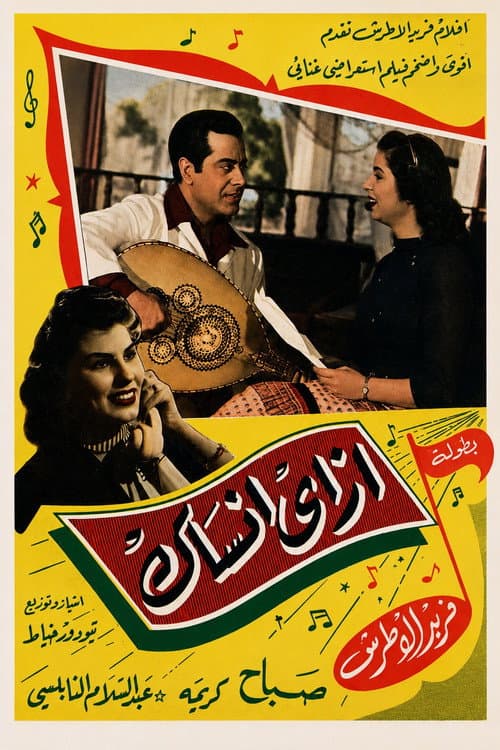 إزاي أنساك