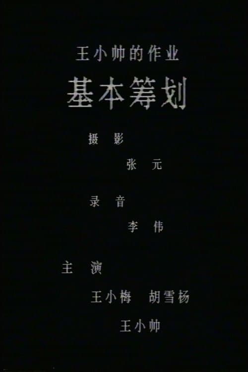 基本筹划
