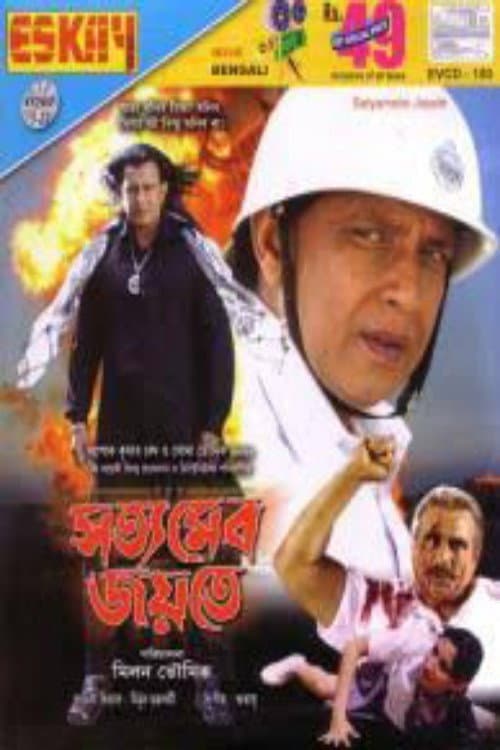 সত্যমেব জয়তে