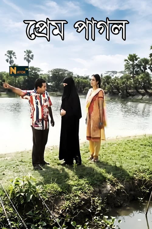 প্রেম পাগল