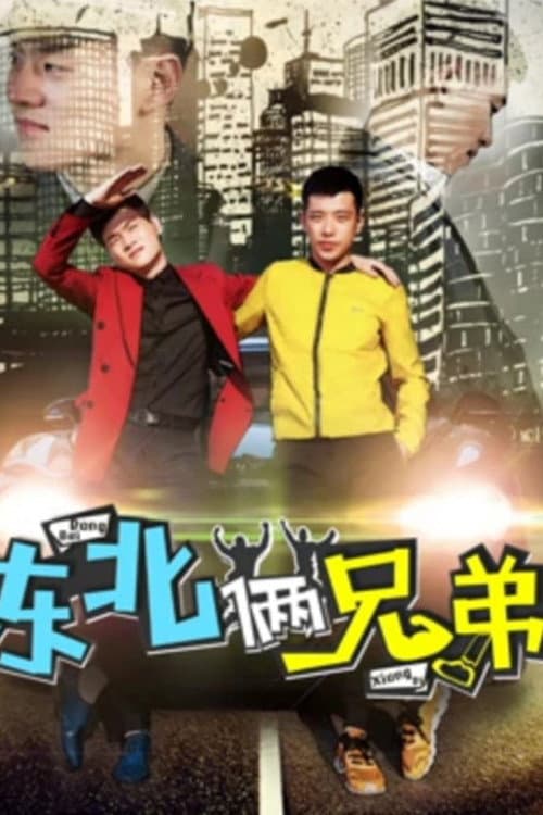 东北俩兄弟