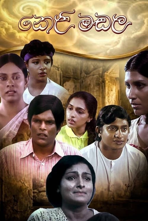 කෙළිමඬල