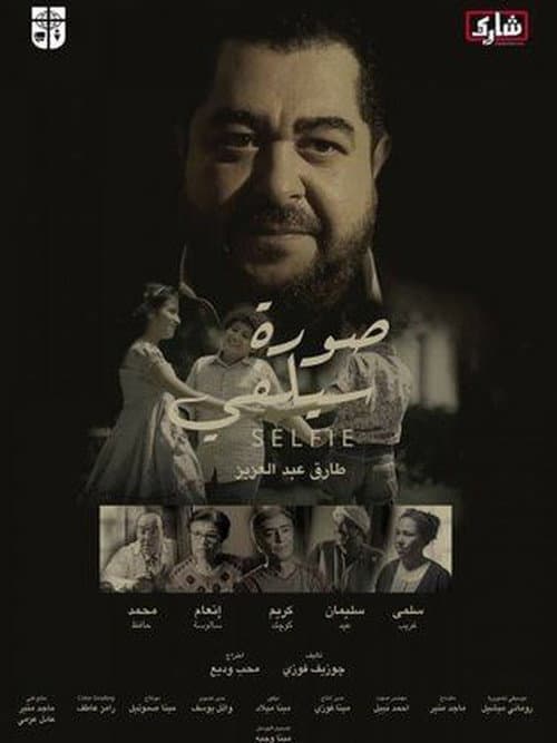 صورة سيلفي