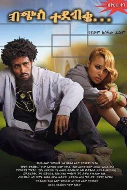 በጭስ ተደብቄ