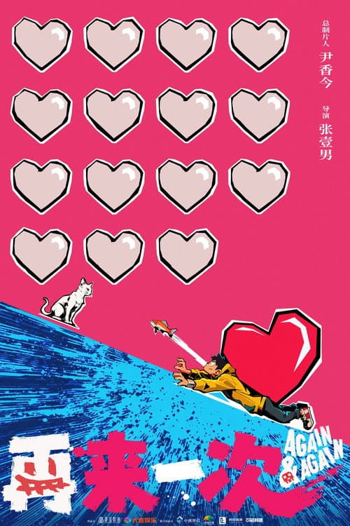再来一次