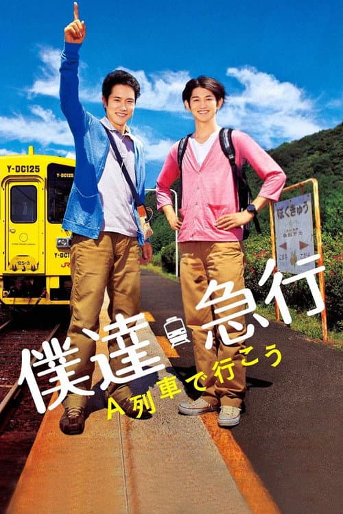僕達急行 A列車で行こう