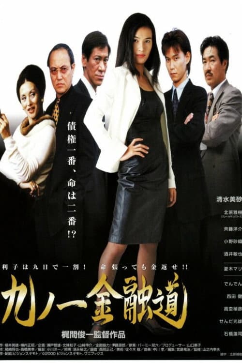 九ノ一金融道