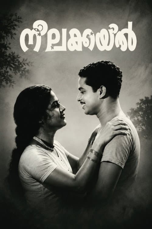 നീലകുയില്‍