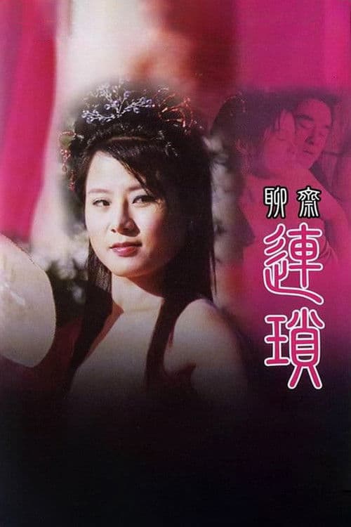 聊齋 連鎖