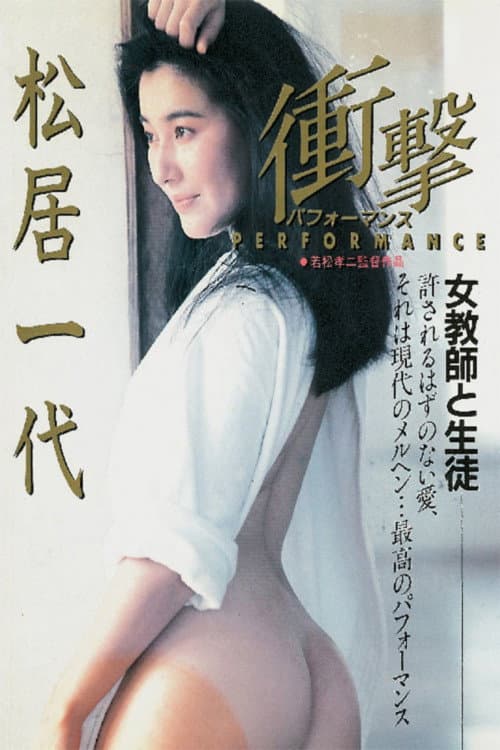 衝撃　パフォーマンス