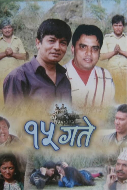 १५ गते