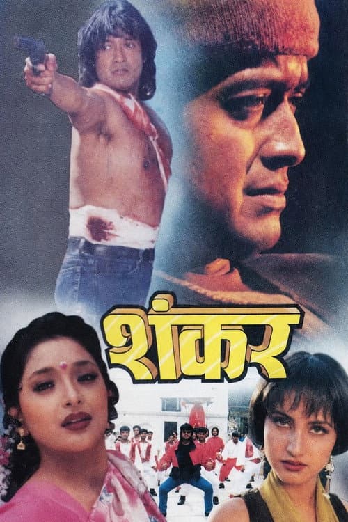 शंकर