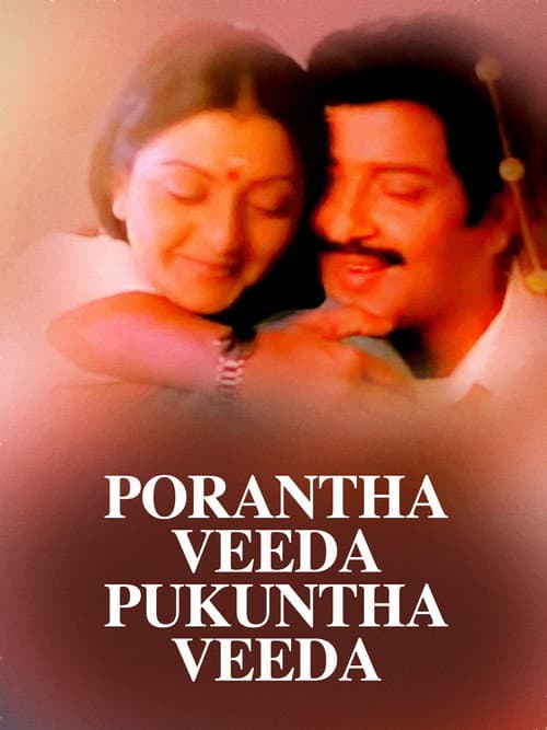 பொறந்த வீடா புகுந்த வீடா