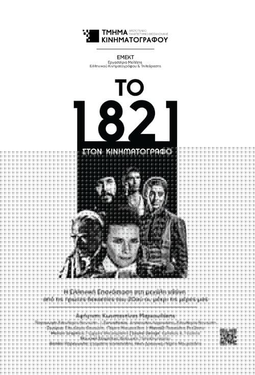 Το 1821 στον Κινηματογράφο