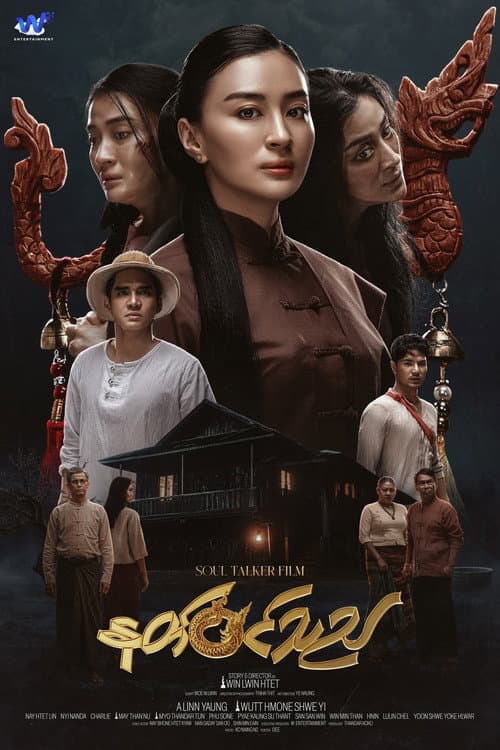 နတ်ဝင်သည်