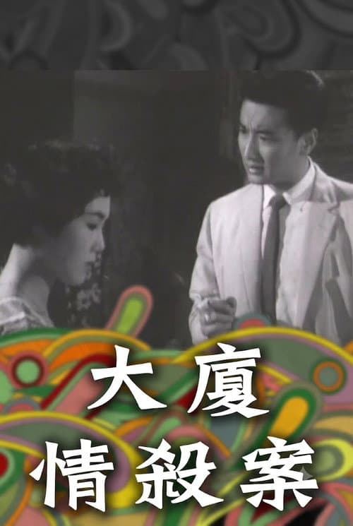 大廈情殺案