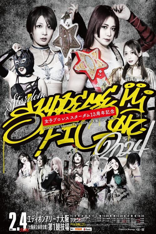 『スターダム13周年記念 STARDOM Supreme Fight 2024』