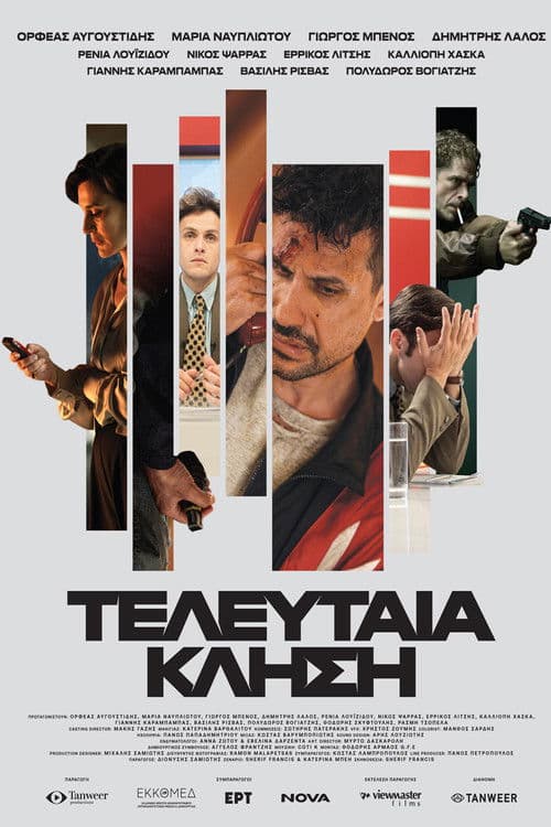 Τελευταία κλήση