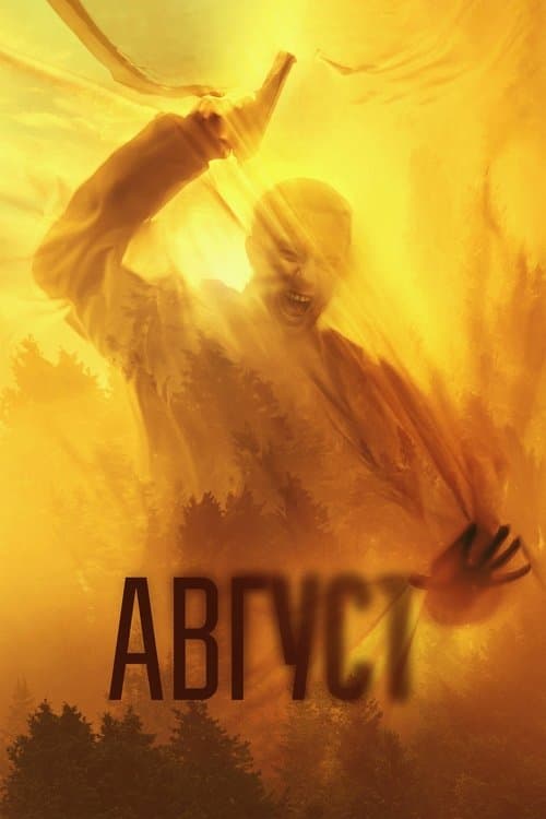 Август