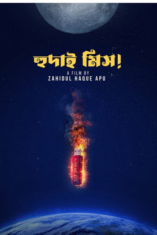 হুদাই মিস