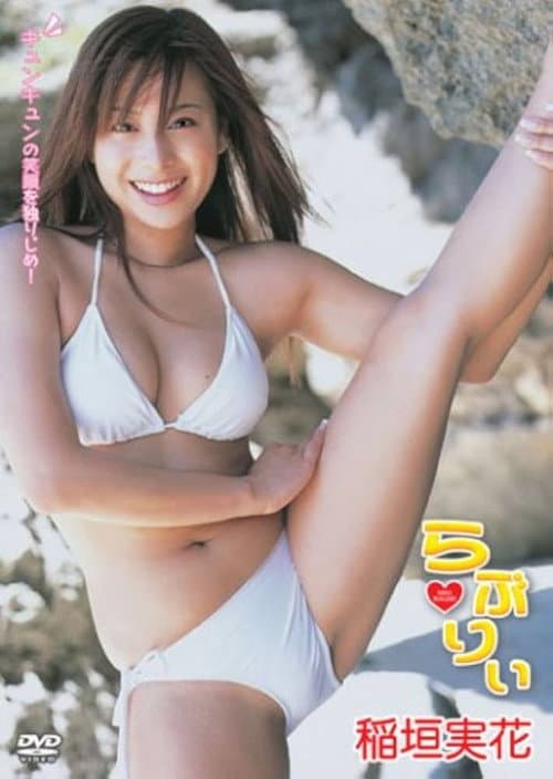 らぶりぃ